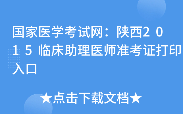 国家医开云kaiyun(中国)考试网：陕西2015临床助理医师准考证打印入口
