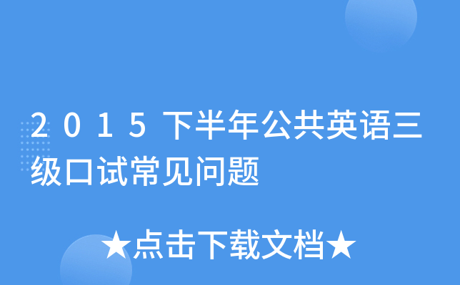 2015下半年公共英语三级口试常见问题
