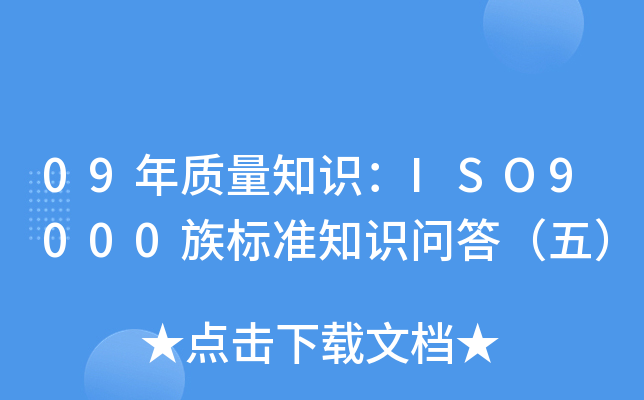09|(zh)֪R(sh)ISO9000(bio)(zhn)֪R(sh)壩