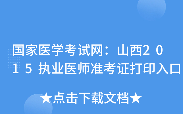 国家医开云kaiyun(中国)考试网：山西2015执业医师准考证打印入口