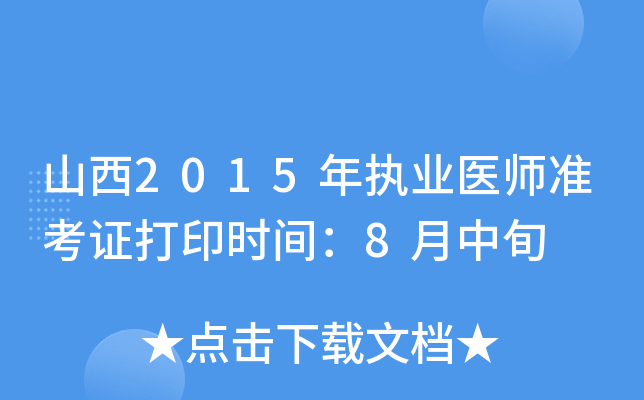 山西2015年执业医师准考证打印时间：8月中旬