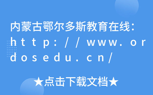 内蒙古鄂尔多斯教育在线：http://www.ordosedu.cn/
