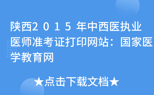 陕西2015年中西医执业医师准考证打印网站：国家医开云kaiyun(中国)教育网