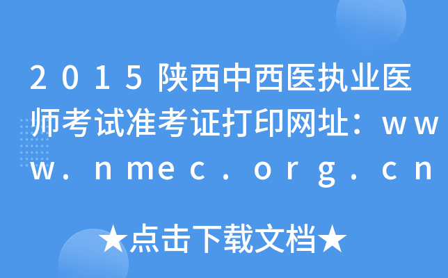 2015陕西中西医执业医师考试准考证打印网址：www.nmec.org.cn