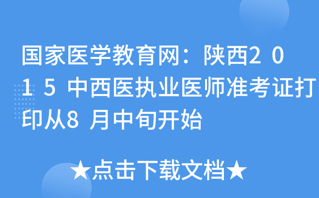 国家医开云kaiyun(中国)教育网：陕西2015中西医执业医师准考证打印从8月中旬开始