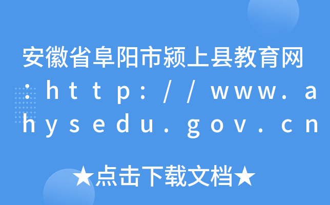 安徽省阜阳市颍上县教育网：http://www.ahysedu.gov.cn/