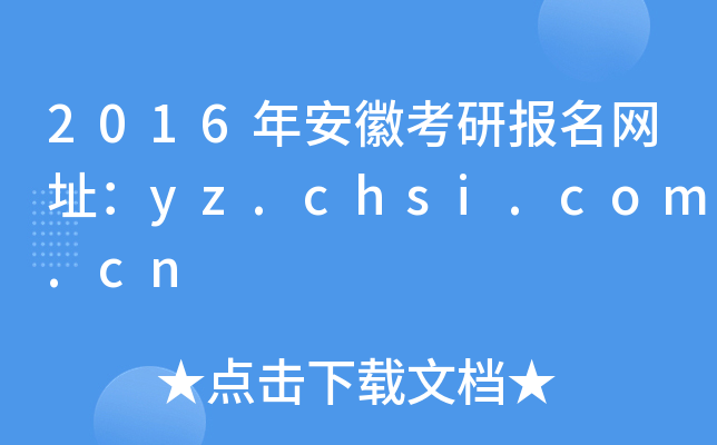 2016年安徽考研报名网址：yz.chsi.com.cn