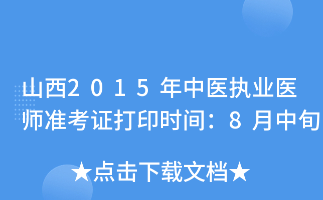 山西2015年中医执业医师准考证打印时间：8月中旬
