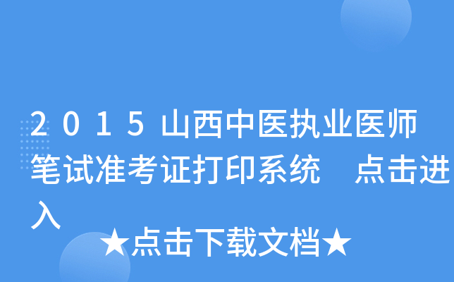 2015山西中医执业医师笔试准考证打印系统 点击进入