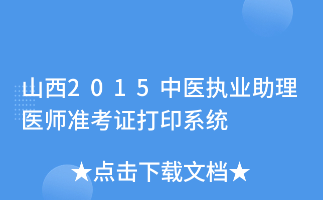 山西2015中医执业助理医师准考证打印系统