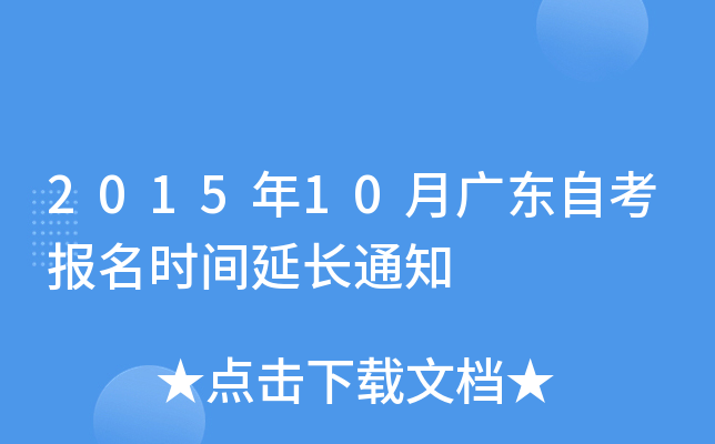 2015年10月广东自考报名时间延长通知