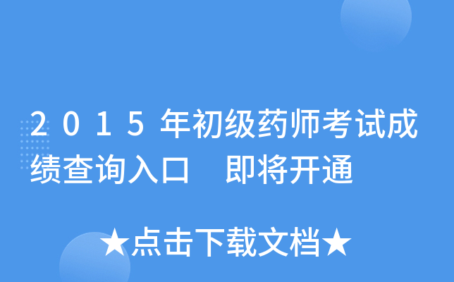 2015年初级药师考试成绩查询入口 即将开通