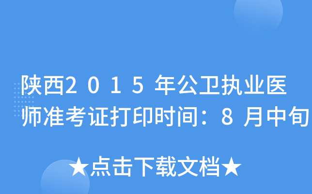 陕西2015年公卫执业医师准考证打印时间：8月中旬