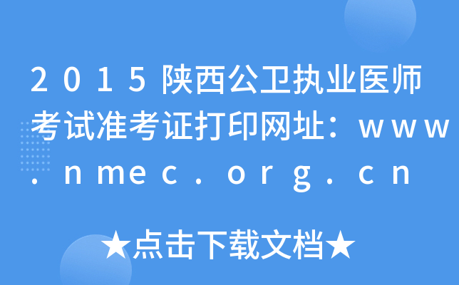 2015陕西公卫执业医师考试准考证打印网址：www.nmec.org.cn