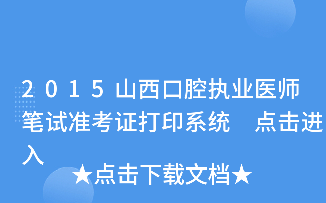 2015山西口腔执业医师笔试准考证打印系统 点击进入