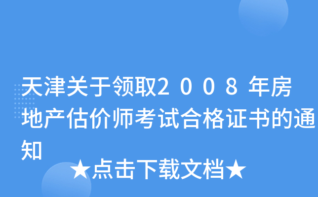 天津关于领取2008年房地产估价师考试合格证书的通知
