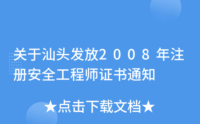 关于汕头发放2008年注册安全工程师证书通知