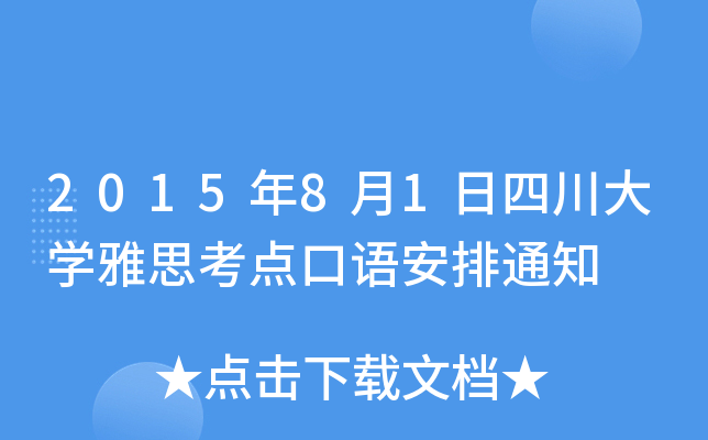 201581ĴW(xu)˼c(din)Z(y)֪ͨ