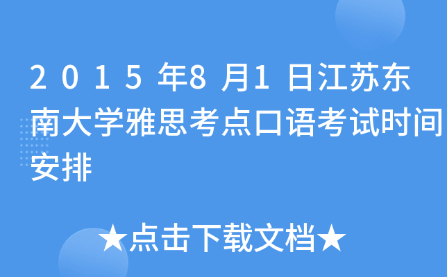 2015年8月1日江苏东南大开云kaiyun(中国)雅思考点口语考试时间安排