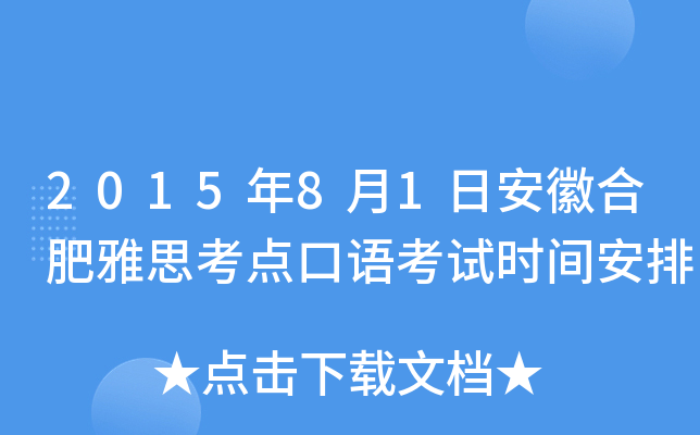 2015年8月1日安徽合肥雅思考点口语考试时间安排