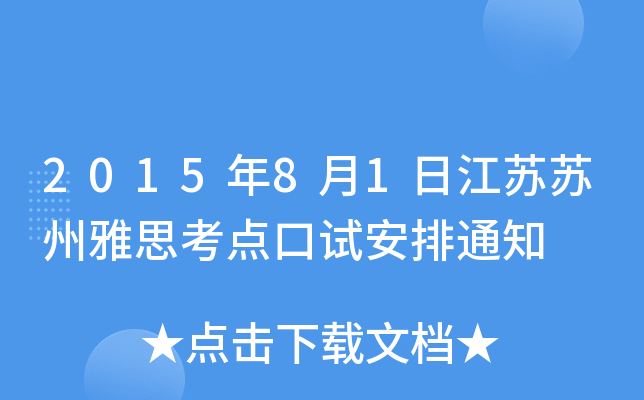 2015年8月1日江苏苏州雅思考点口试安排通知