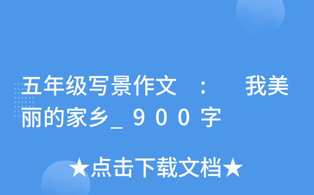 五年级写景作文 : 我美丽的家乡_900字