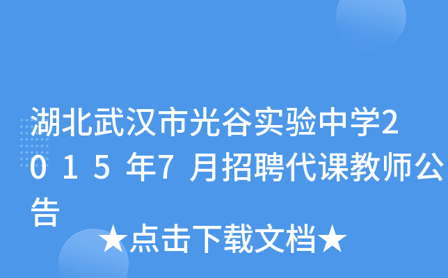 湖北武汉市光谷实验中开云kaiyun(中国)2015年7月招聘代课教师公告