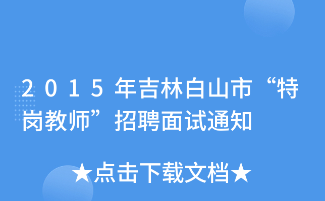 2015꼪ְɽС؍̎Ƹԇ֪ͨ