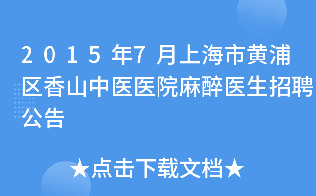 2015年7月上海市黄浦区香山中医医院麻醉医生招聘公告