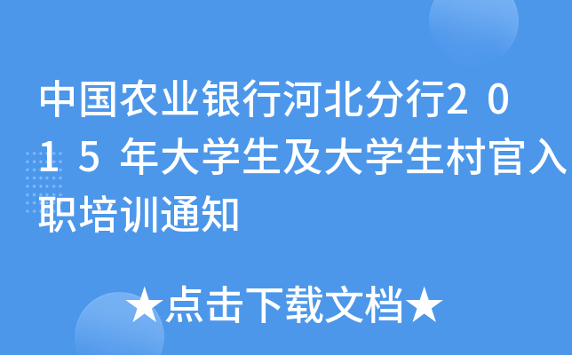 中国农业银行河北分行2015年大开云kaiyun(中国)生及大开云kaiyun(中国)生村官入职培训通知