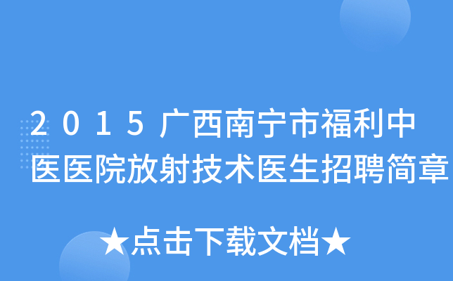 2015广西南宁市福利中医医院放射技术医生招聘简章