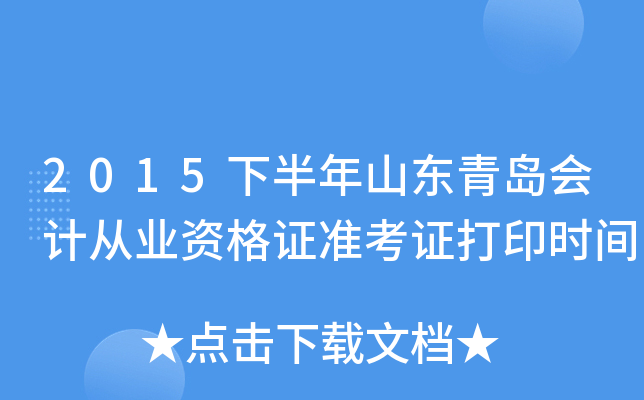 2015�°���ɽ���ൺ��ƴ�ҵ�ʸ�֤׼��֤��ӡʱ��