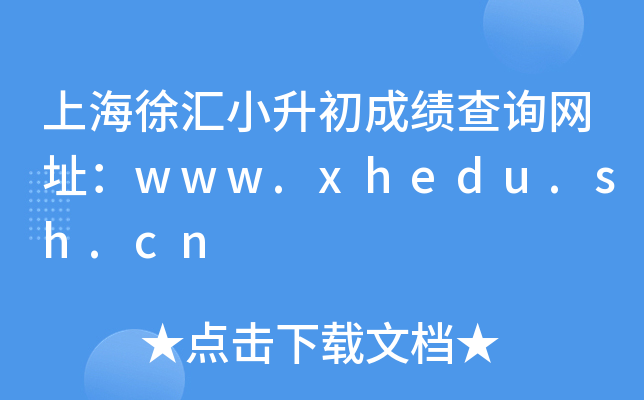 �Ϻ����С�����ɼ���ѯ��ַ��www.xhedu.sh.cn