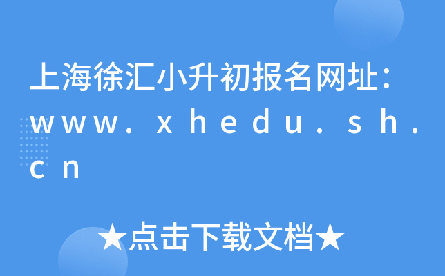 �Ϻ����С����������ַ��www.xhedu.sh.cn