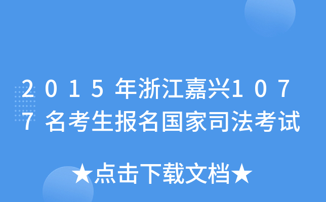 2015年浙江嘉兴1077名考生报名国家司法考试