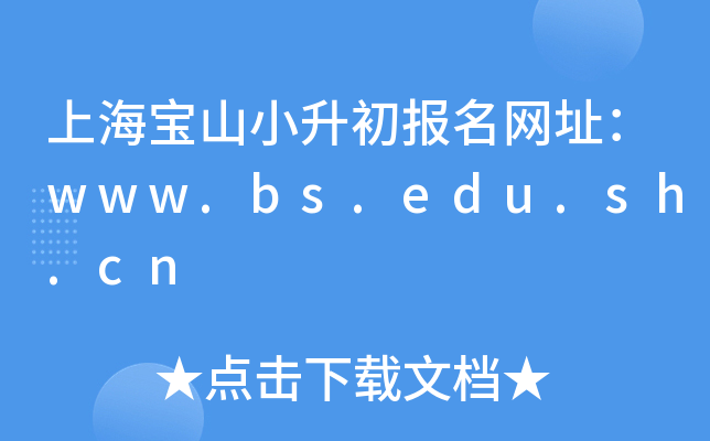 ϺɽСWַwww.bs.edu.sh.cn