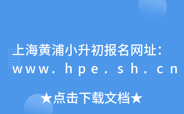 �Ϻ�����С����������ַ��www.hpe.sh.cn