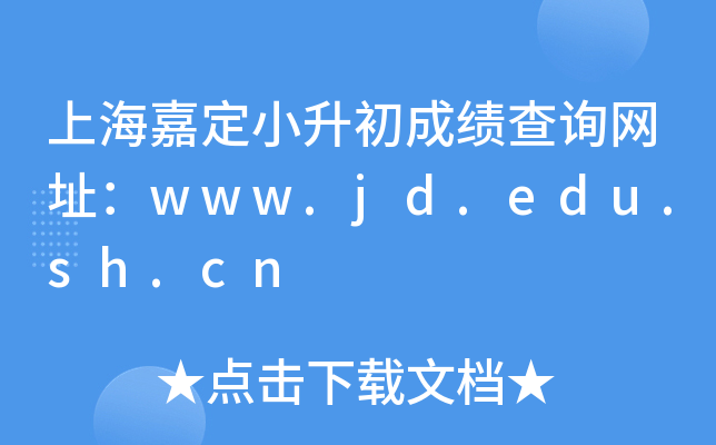 �Ϻ��ζ�С�����ɼ���ѯ��ַ��www.jd.edu.sh.cn