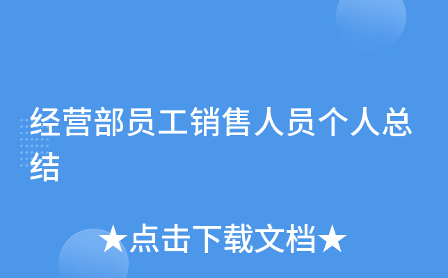 经营部员工销售人员个人总结