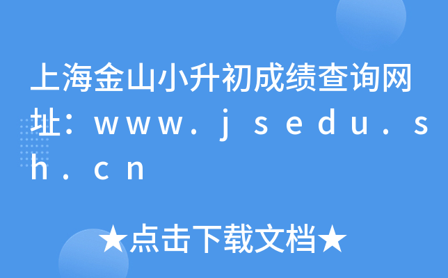 ϺɽСɿԃW(wng)ַwww.jsedu.sh.cn
