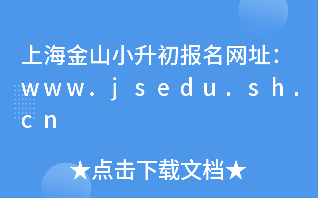 ϺɽС(bo)W(wng)ַwww.jsedu.sh.cn