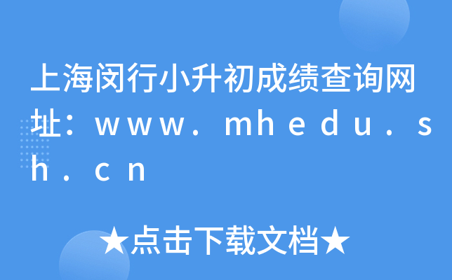 �Ϻ�����С�����ɼ���ѯ��ַ��www.mhedu.sh.cn