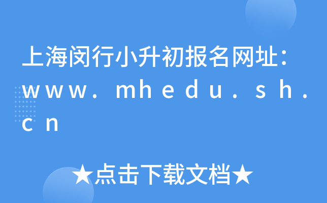�Ϻ�����С����������ַ��www.mhedu.sh.cn