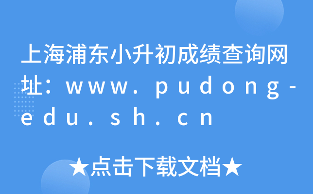 上海浦东小升初成绩查询网址：www.pudong-edu.sh.cn