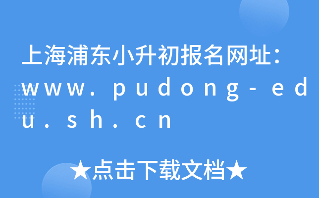 上海浦东小升初报名网址：www.pudong-edu.sh.cn