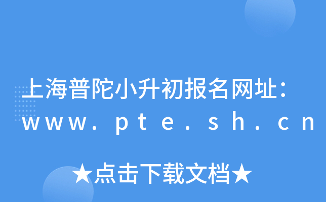 �Ϻ�����С����������ַ��www.pte.sh.cn