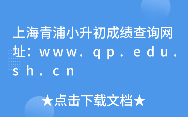 ϺСɿԃW(wng)ַwww.qp.edu.sh.cn