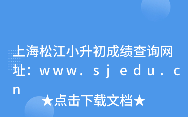 ϺɽСɿ(j)ԃW(wng)ַwww.sjedu.cn