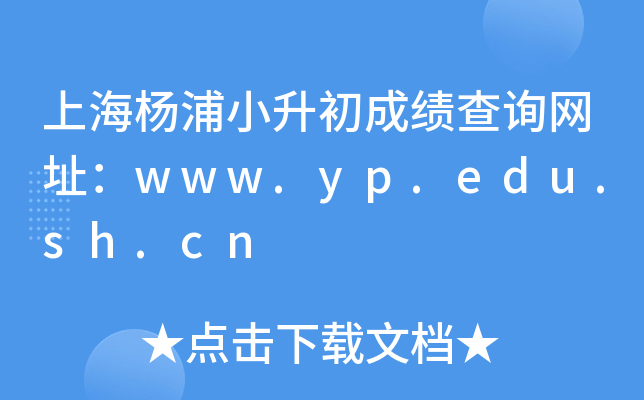 �Ϻ�����С�����ɼ���ѯ��ַ��www.yp.edu.sh.cn