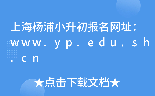 �Ϻ�����С����������ַ��www.yp.edu.sh.cn